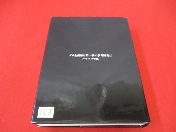 ダリ全画集 1904-1989(ダリ [画] ; ロベール・デシャルヌ, ジル・ネレ