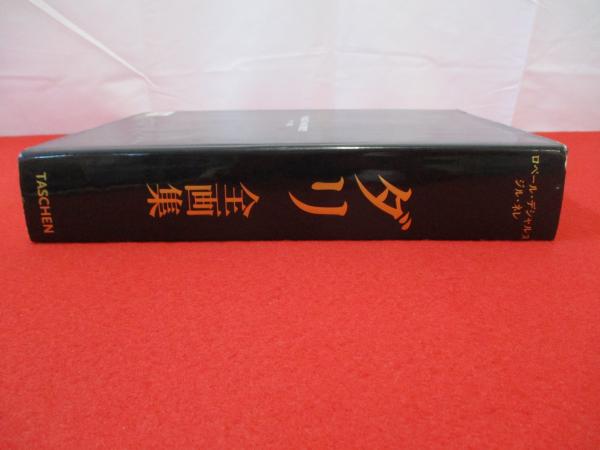 ダリ全画集 1904-1989(ダリ [画] ; ロベール・デシャルヌ, ジル・ネレ