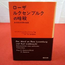 ローザ・ルクセンブルクの暗殺 ある政治犯罪の記録