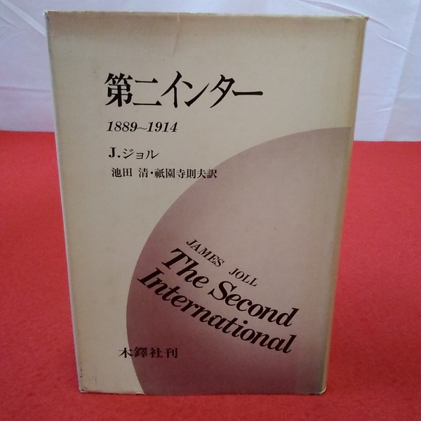 「ヨーロッパ100年史 １２」J.ジョル著池田清訳(みすず書房)