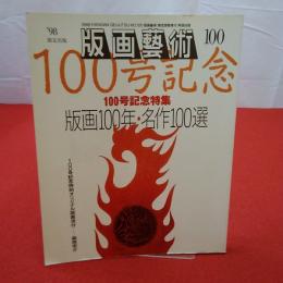 版画藝術 No.100 98限定出版 特集 100号記念 版画100年・名作100選