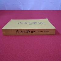 【和歌山県】昭和6年刊 高野口町誌 復刻版