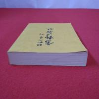 【和歌山県】昭和6年刊 高野口町誌 復刻版