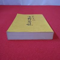 【和歌山県】昭和6年刊 高野口町誌 復刻版