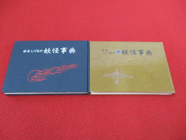 水木しげるの妖怪事典 正・続 2冊セット(水木しげる 著) / 古本、中古