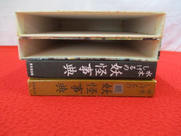 水木しげる 直筆サイン入り 続妖怪事典 初版 【公式通販】 水木しげる
