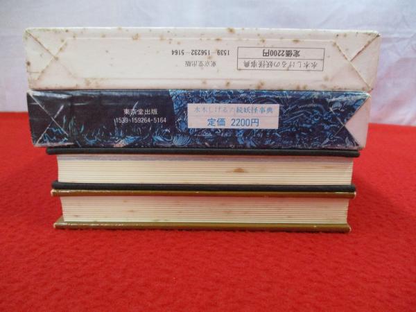 水木しげるの妖怪事典 正・続 2冊セット(水木しげる 著) / 古本、中古