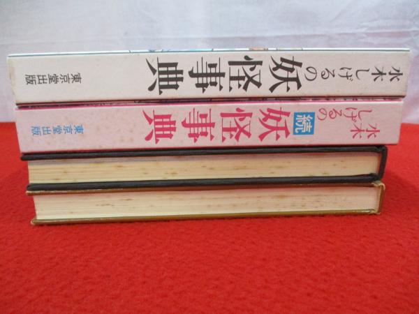 水木しげるの妖怪事典 正・続 2冊セット(水木しげる 著) / 古本、中古