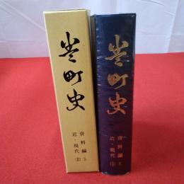 【新潟県】巻町史 資料編 5 (近・現代 2)