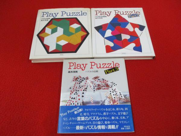 Play Puzzle パズルの百科 全3巻（高木茂男）』 販売ページ