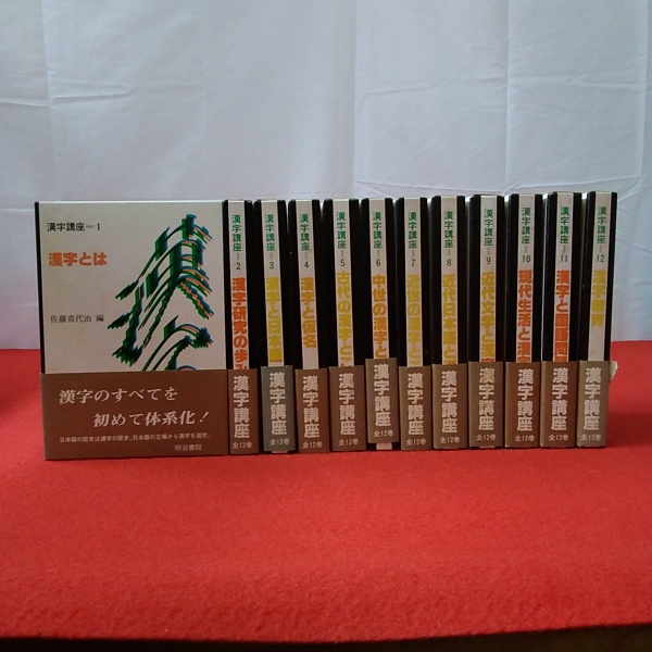 人気商品の再入荷情報をお届け！ 漢字講座 古本、中古本、古書籍の / 編) 全12巻揃い(佐藤喜代治 その他