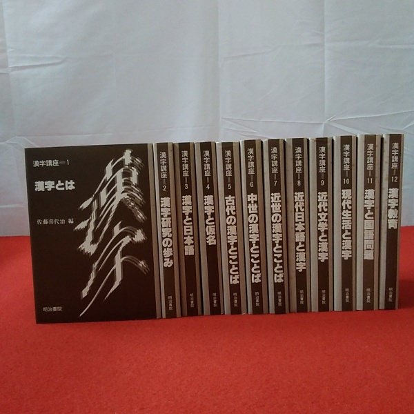 良質  漢字講座 古本、中古本、古書籍の / 編) 全12巻揃い(佐藤喜代治 その他