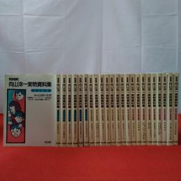 飛翔期向山洋一実物資料集 全26巻中第12,26巻欠 24巻セット