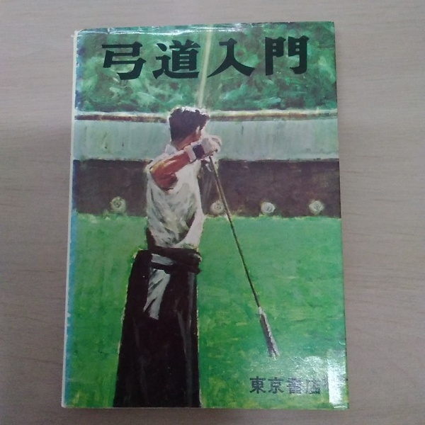 絵説弓道 全 | 稲垣 源四郎 |本 | 通販 | Amazon