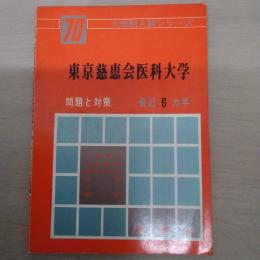 東京慈恵会医科大学 : 問題と対策 1970年版 ＜大学別入試シリーズ＞