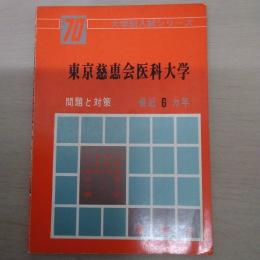 東京慈恵会医科大学 : 問題と対策 1970年版 ＜大学別入試シリーズ＞