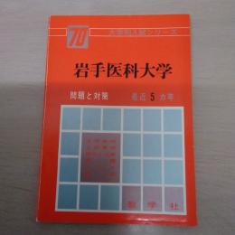 岩手医科大学 : 問題と対策 1970年版 ＜大学別入試シリーズ＞