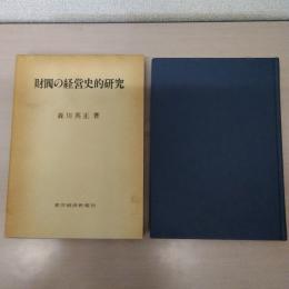 財閥の経営史的研究