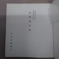 慈薬院第十七回忌慈徳院第廿三回忌追遠記念帖