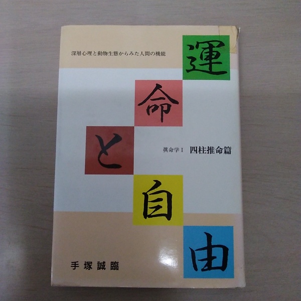 【中古】 運命と自由 深層心理と動物生態からみた人間の機能/真命社/手塚誠臨 中古】 運命と自由 深層心理と動物生態からみた人間の機能/真命