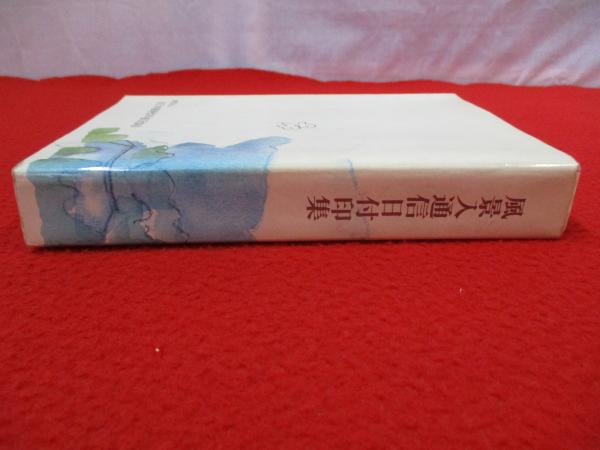うのにもお得な情報満載！ 風景入 通信日付印集 昭和62年版(全日本郵便切手普及協会 編 和書
