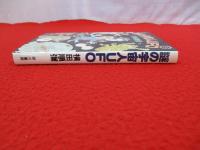 謎の宇宙人UFO