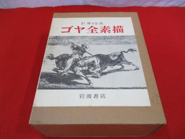 ゴヤ全素描 全2巻揃い(ピエール・ガッシェ 著 ; 神吉敬三, 大