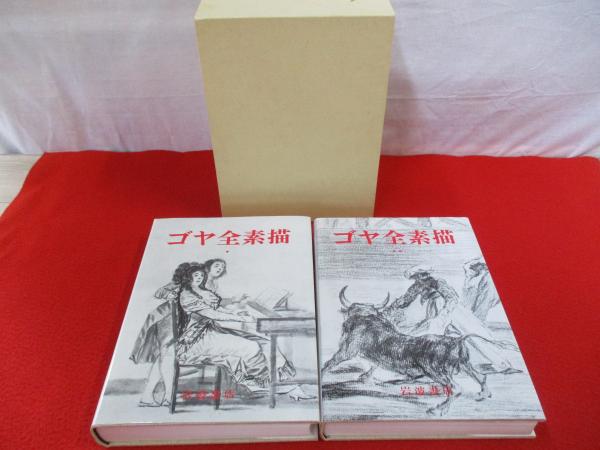 【お気に入り】 ゴヤ全素描 全2巻揃い(ピエール・ガッシェ 大 神吉敬三, ; 著 アート・デザイン・音楽