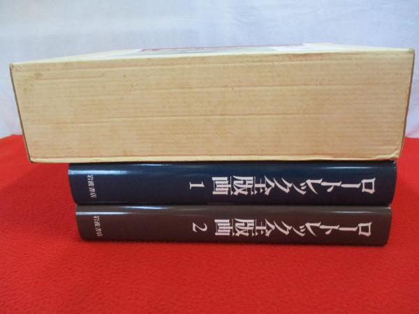 ロートレック全版画 全2巻揃い(ウォルフガング・ウィトロック