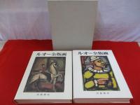 ルオー全版画　全2巻揃い