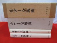 ルオー全版画　全2巻揃い