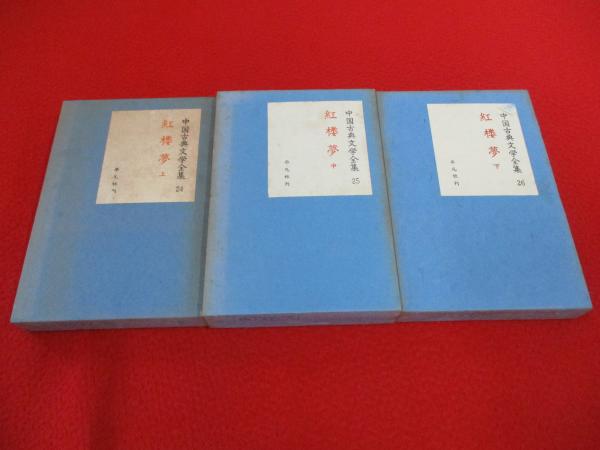 紅楼夢 (上・中・下) 3冊セット アンティーク 古書 紅楼夢 上中下3巻