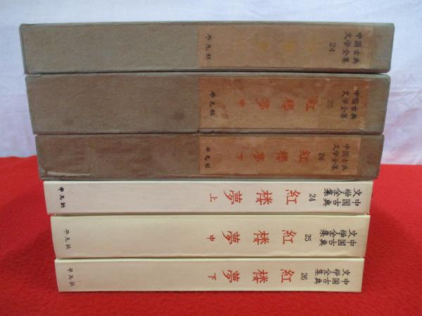 紅楼夢 (上・中・下) 3冊セット アンティーク 古書 紅楼夢 上中下巻セット / 古本、中古本、古書籍の通販は「日本の古本屋