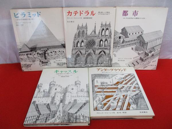 マコーレイの本　５冊セット マコーレイの本 5冊セット カテドラル/ピラミッド/都市