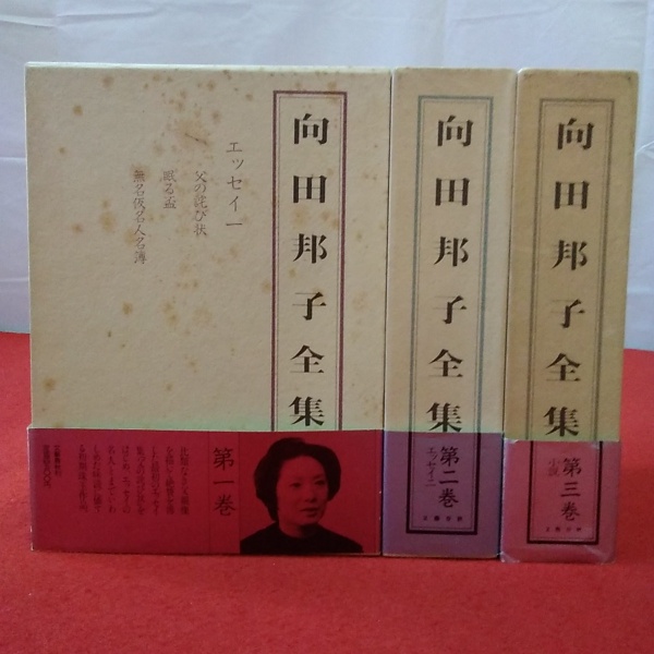向田邦子全集 全3巻揃い | 向田邦子著 | 文芸春秋 | ¥3,500 - 日本の