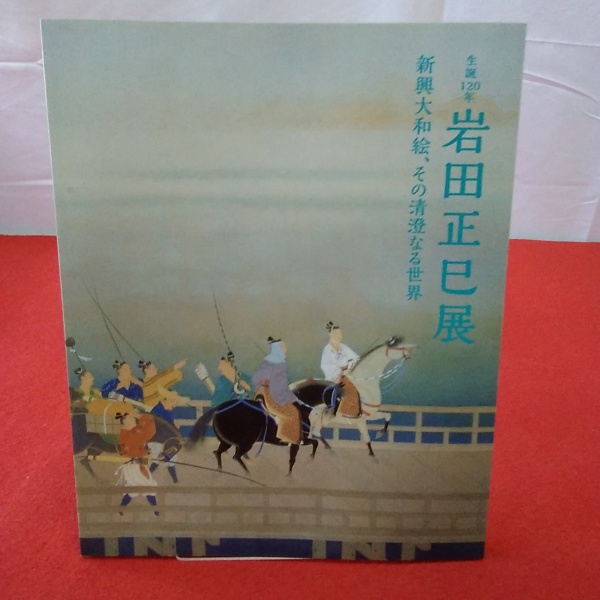 図録】岩田正巳展 : 生誕120年 : 新興大和絵、その清澄なる世界