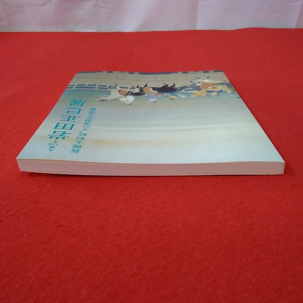 図録】岩田正巳展 : 生誕120年 : 新興大和絵、その清澄なる世界