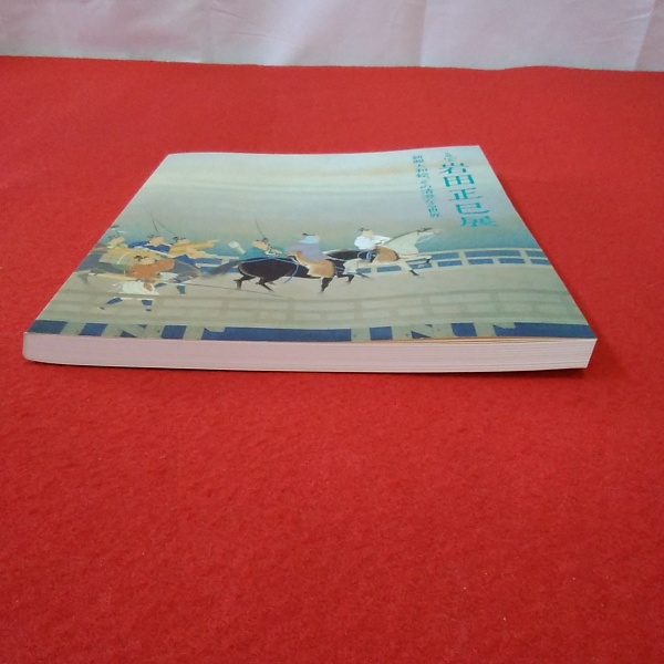 図録】岩田正巳展 : 生誕120年 : 新興大和絵、その清澄なる世界