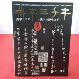 【図録】漢字三千年 : 漢字の歴史と美 Chinese characters : a legacy and marvel perfected over three millennia