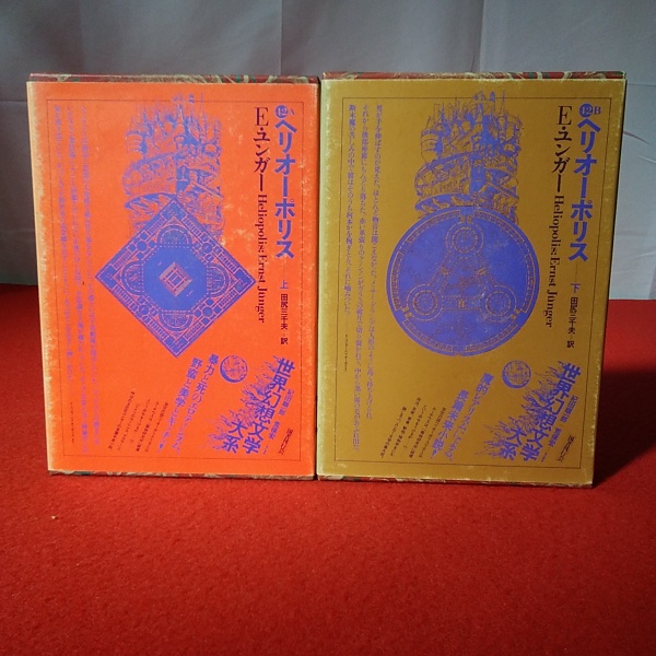 ヘリオーポリス e・ユンガー 世界幻想文学大系 上巻