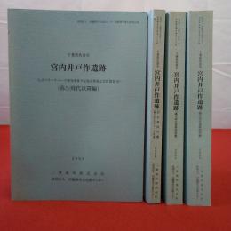 財団法人印旛郡市文化財センター発掘調査報告書第266集 ちばリサーチパーク開発事業予定地内埋蔵文化財調査8 千葉県佐倉市 宮内井戸作遺跡 （弥生時代以降編)(縄文時代遺物図版編)(縄文時代遺構図版編)(旧石器時代編、縄文時代本文・分析編） 4冊セット