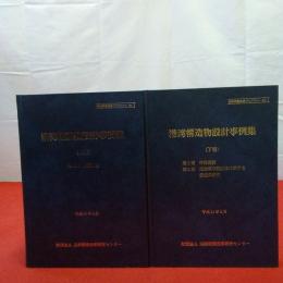 沿岸開発技術ライブラリーno.1 港湾構造物設計事例集 上下巻揃い