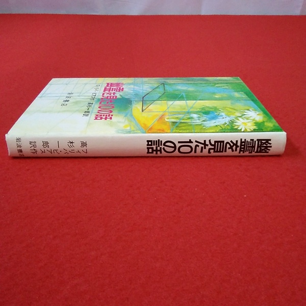 幽霊を見た10の話(フィリパ・ピアス 作 ; 高杉一郎 訳) / 古本、中古本