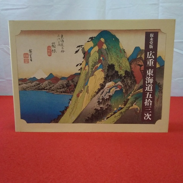 広重東海道五拾三次 : 保永堂版(歌川広重 画 ; 鈴木重三, 木村八重子