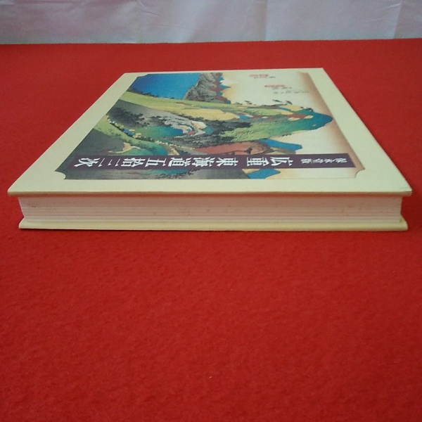 保永堂版 広重東海道五拾三次 大型本