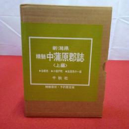 復刻版 新潟県 精髄中蒲原郡誌 上編 白根市・小須戸町・加茂市の一部