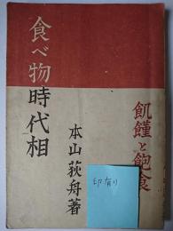 食べ物時代相 : 飢饉と飽食