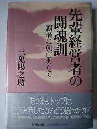 先輩経営者の闘魂訓 : 覇者に興亡ありて