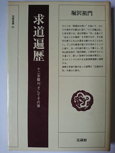 求道遍歴 : 十二年籠山、そしてその後 ＜法蔵選書 31＞(堀沢祖門