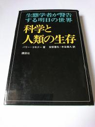 科学と人類の生存 : 生態学者が警告する明日の世界